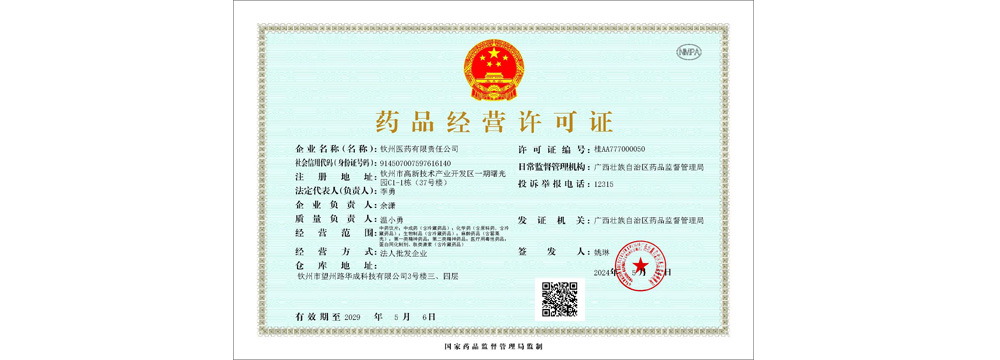 钦州医药有限责任公司药品经营许可证